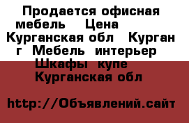 Продается офисная мебель. › Цена ­ 1 200 - Курганская обл., Курган г. Мебель, интерьер » Шкафы, купе   . Курганская обл.